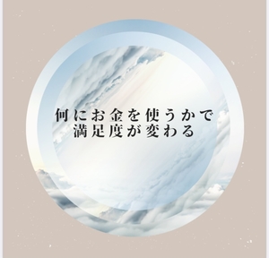 「モノを買っても満足しないワケ。何にお金を使うかで満足度が変わる。」の画像
