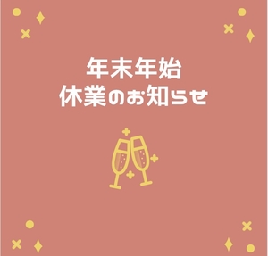 「年末年始の休業のお知らせ。」の画像