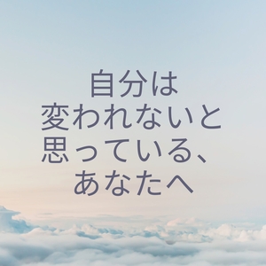 「自分は変われないと思っていない？【福山市 片付け 整理収納 MiHOME】」の画像