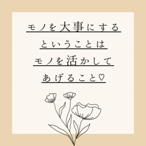 「モノを大事にするということは？　【福山市 片づけ 整理収納 MiHOME】」の画像