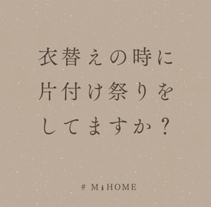 「衣替えの時に片付け祭りをしませんか？　【福山市 片付け 整理収納 MiHOME】」の画像