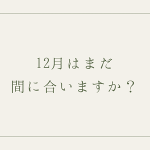 「12月まだまだ間に合う！　【福山市 片付け 整理収納 MiHOME】」の画像