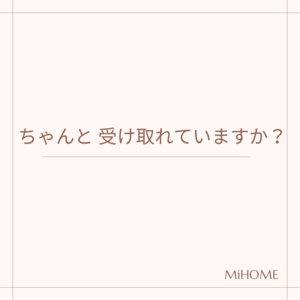 「ちゃんと受け取れていますか？　【福山市 片付け 整理収納 MiHOME】」の画像