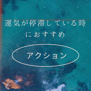 「運気が停滞しているときにオススメすることは♡」の画像