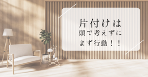 「片付けは頭で考えるより先に動くこと♡」の画像