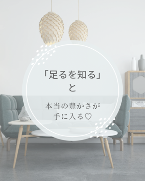 「足を知る！とてもいい言葉♡【福山市 片付け 整理収納 MiHOME】」の画像