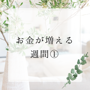 「お金が増える習慣その①♡【福山市 片付け 整理収納 MiHOME】」の画像