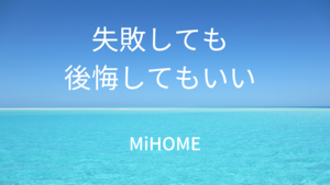 「片づけも人生も何度でもやり直せます。【福山市 片付け 整理収納 MiHOME】」の画像