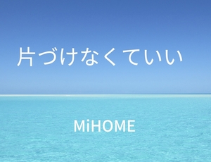 「片づけなくていい。片づけたいと思ったら時がその時。」の画像