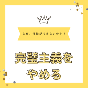 「行動できない理由は？　【福山市 片付け 整理収納 MiHOME】」の画像