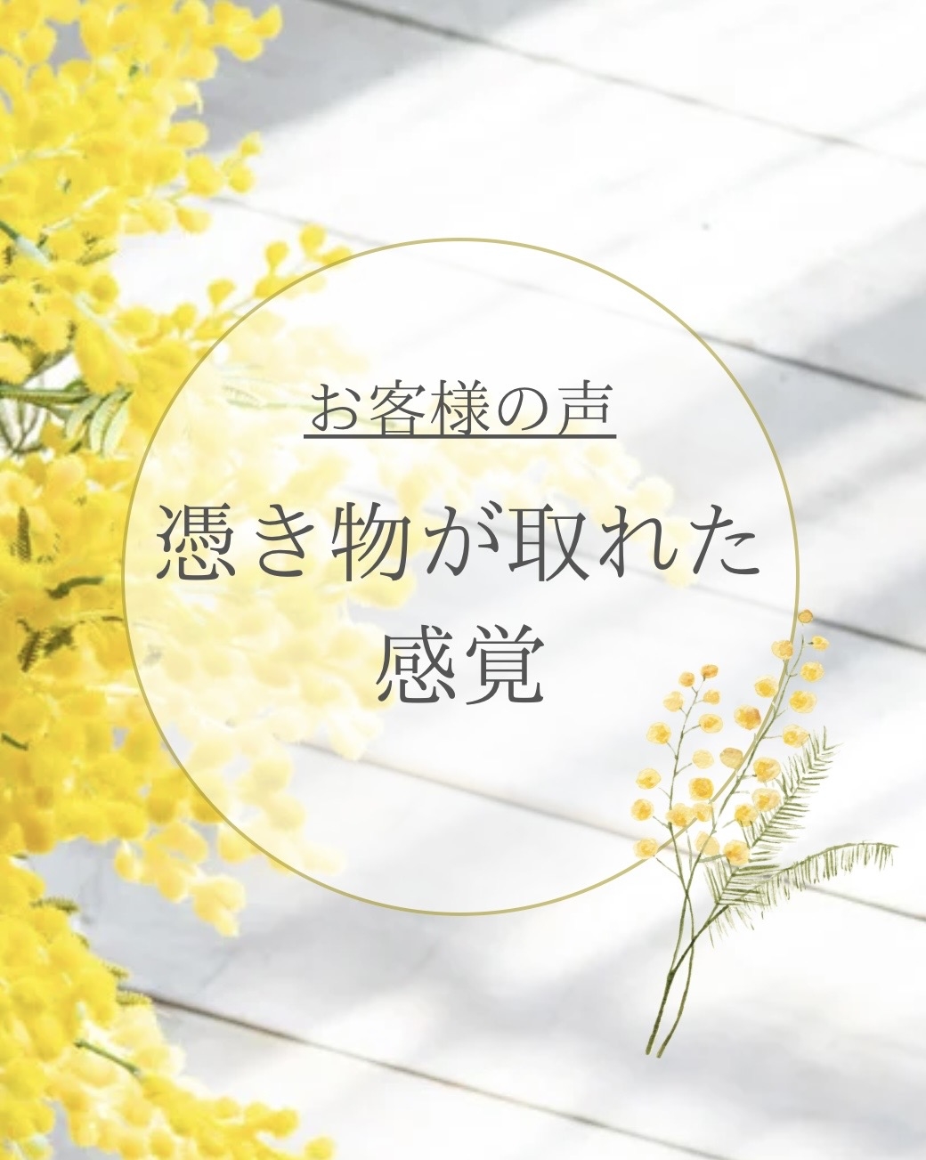 「お客さまの声//憑き物が取れて、ふわふわな初めての感覚」の画像